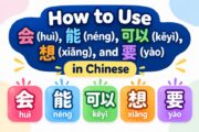 How to Use 会 (huì), 能 (néng), 可以 (kěyǐ), 想 (xiǎng), and 要 (yào) in Chinese