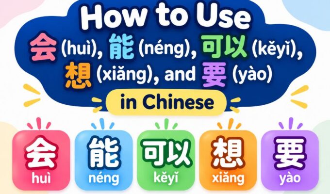 How to Use 会 (huì), 能 (néng), 可以 (kěyǐ), 想 (xiǎng), and 要 (yào) in Chinese