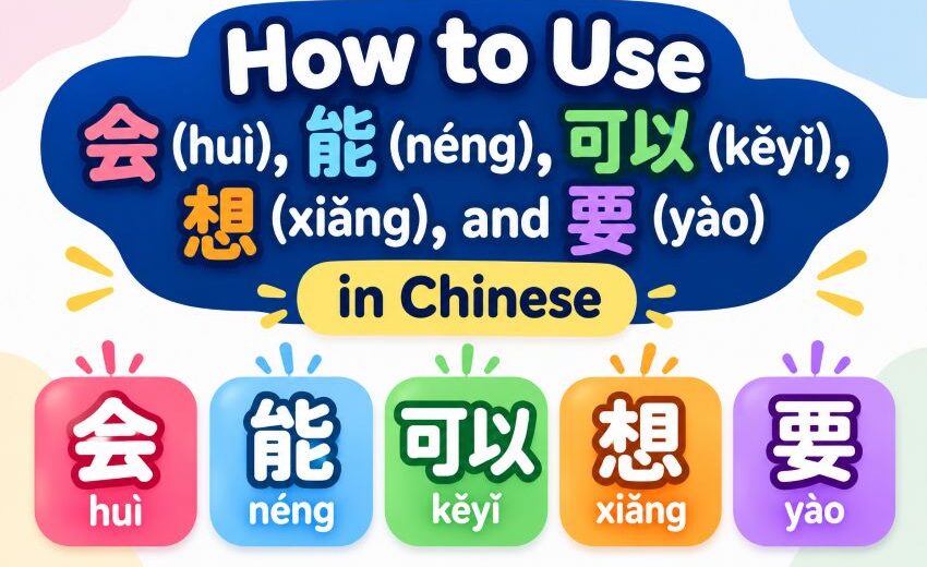 How to Use 会 (huì), 能 (néng), 可以 (kěyǐ), 想 (xiǎng), and 要 (yào) in Chinese