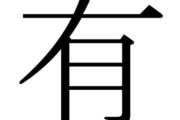 How to Use 有 (yǒu) in Chinese