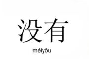 How to Use 没有 (méiyǒu) for Past Actions
