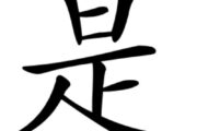 Important things to know when using 是 in Chinese