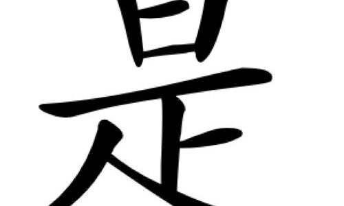 Important things to know when using 是 in Chinese