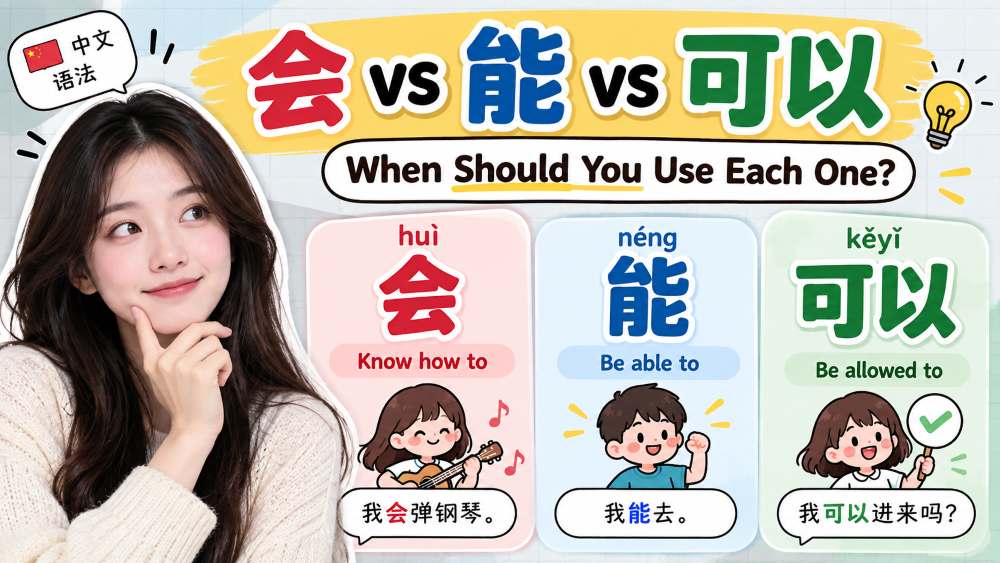 会 vs 能 vs 可以 in Chinese: When Should You Use Each One?